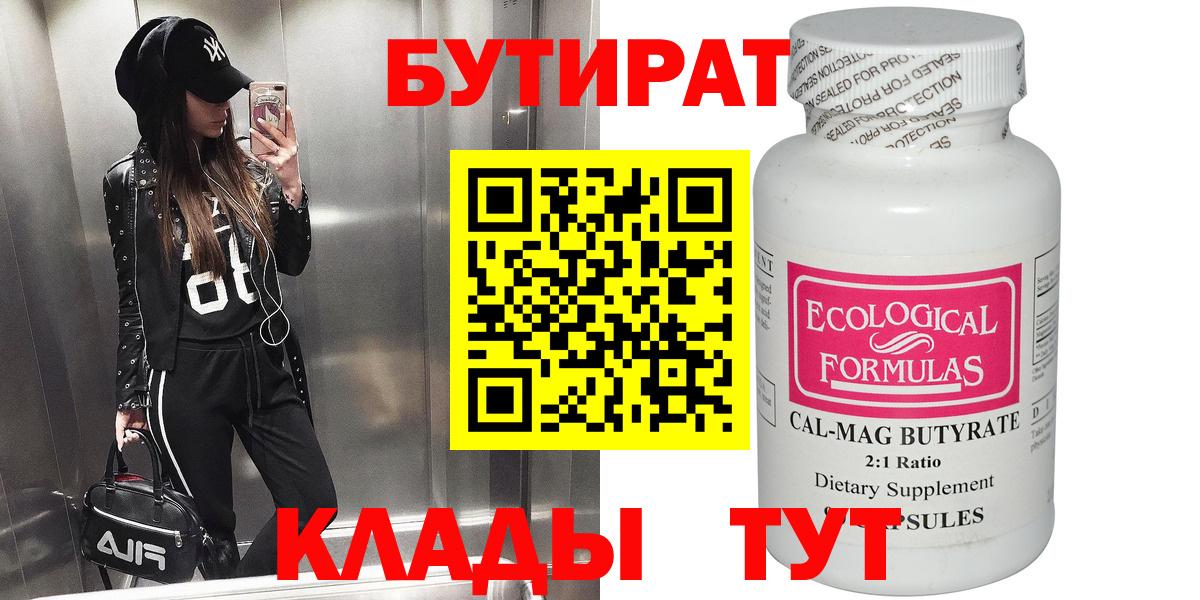 БУТИРАТ вода  Вход с VPN  Электросталь 