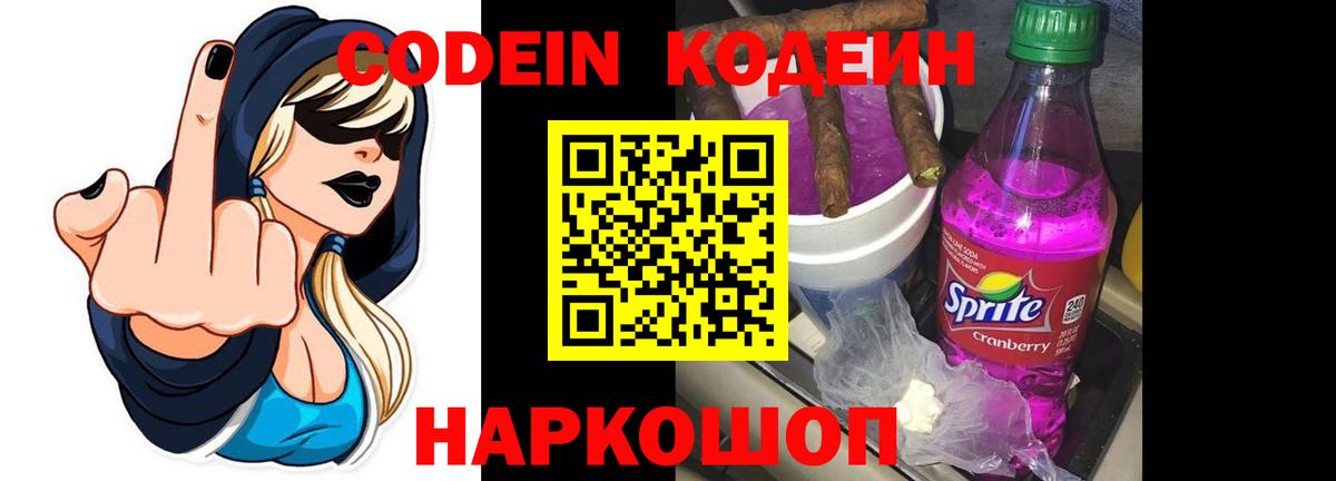 Кодеиновый сироп Lean Purple Drank  Кодеин напиток Lean (лин)  Электросталь  Вход с VPN 
